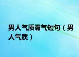 男人气质霸气短句（男人气质）