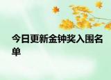 今日更新金钟奖入围名单