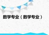 数学专业（数学专业）