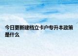 今日更新建档立卡户专升本政策是什么