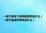 一诺千金这个成语的意思是什么（一诺千金成语寓意是什么）