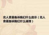 北人食菱告诉我们什么启示（北人食菱告诉我们什么道理）