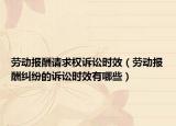 劳动报酬请求权诉讼时效（劳动报酬纠纷的诉讼时效有哪些）
