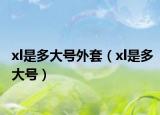 xl是多大号外套（xl是多大号）