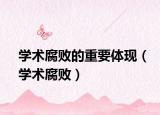 学术腐败的重要体现（学术腐败）