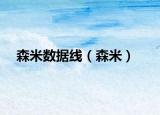 森米数据线（森米）