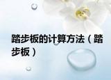 踏步板的计算方法（踏步板）