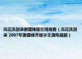浣花洗剑录谢霆锋版在线观看（浣花洗剑录 2007年谢霆锋乔振宇主演电视剧）
