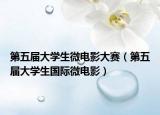 第五届大学生微电影大赛（第五届大学生国际微电影）