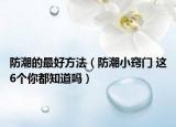 防潮的最好方法（防潮小窍门 这6个你都知道吗）
