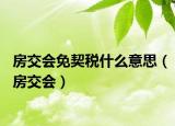 房交会免契税什么意思（房交会）