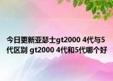 今日更新亚瑟士gt2000 4代与5代区别 gt2000 4代和5代哪个好