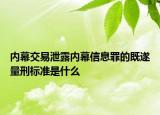 内幕交易泄露内幕信息罪的既遂量刑标准是什么