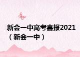 新会一中高考喜报2021（新会一中）