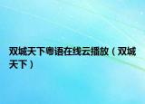 双城天下粤语在线云播放（双城天下）