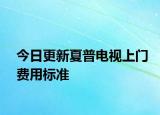 今日更新夏普电视上门费用标准