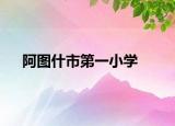 阿图什市第一小学