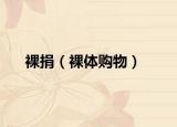 裸捐（裸体购物）