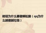 砌墙为什么要做蜈蚣脚（qq为什么越做越垃圾）