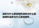 油条为什么要加明矾油条为什么要加明矾油条为什么要加明矾