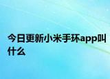 今日更新小米手环app叫什么