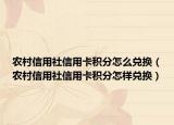 农村信用社信用卡积分怎么兑换（农村信用社信用卡积分怎样兑换）