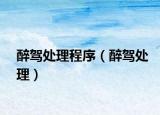 醉驾处理程序（醉驾处理）