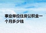 事业单位住房公积金一个月多少钱