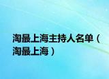 淘最上海主持人名单（淘最上海）