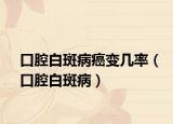 口腔白斑病癌变几率（口腔白斑病）