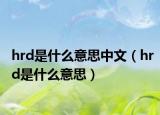 hrd是什么意思中文（hrd是什么意思）