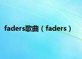 faders歌曲（faders）
