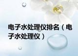 电子水处理仪排名（电子水处理仪）