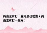 高山流水打一生肖最佳答案（高山流水打一生肖）