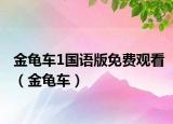 金龟车1国语版免费观看（金龟车）