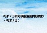 8月17日新闻联播主要内容摘抄（8月17日）