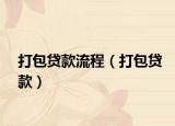 打包贷款流程（打包贷款）