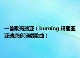 一首歌玛瑞亚（burning 玛丽亚亚瑞唐多演唱歌曲）