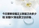 今日更新安踏正义联盟卫衣多少钱 安踏DC联名款卫衣价格
