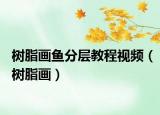 树脂画鱼分层教程视频（树脂画）