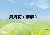 麻麻花（麻麻）