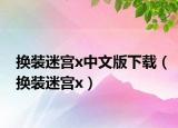 换装迷宫x中文版下载（换装迷宫x）