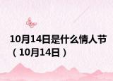 10月14日是什么情人节（10月14日）