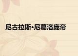 尼古拉斯·尼葛洛庞帝