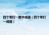 四个零打一数字成语（四个零打一成语）