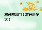 对开防盗门（对开是多大）