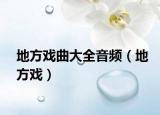 地方戏曲大全音频（地方戏）
