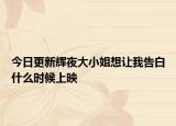 今日更新辉夜大小姐想让我告白什么时候上映