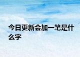 今日更新会加一笔是什么字