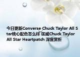 今日更新Converse Chuck Taylor All Star桃心配色怎么样 匡威Chuck Taylor All Star Heartpatch 深度赏析